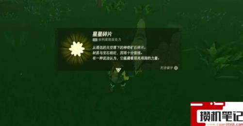 《塞尔达传说：王国之泪》王国之泪流星有什么用？