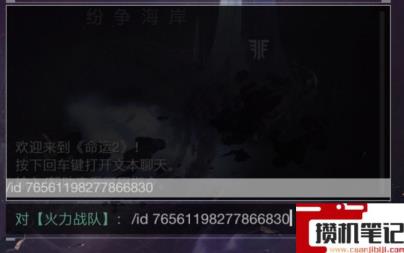 《命运2》怎么加入陌生人的火力战队? 《命运2》怎么加入陌生人的火力战队?