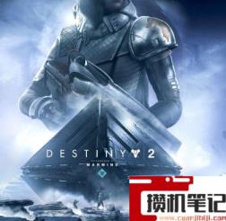 《命运2》螺纹针在哪刷？