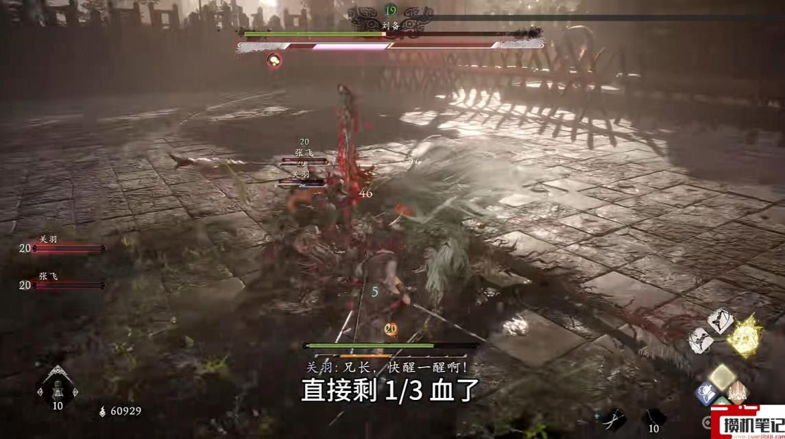 《卧龙:苍天陨落》卧龙刘备怎么打? 《卧龙:苍天陨落》卧龙刘备怎么打?
