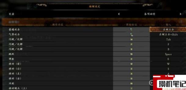 《卧龙：苍天陨落》键盘设置怎么设置？