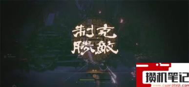《卧龙:苍天陨落》卧龙气势攻击是什么? 《卧龙:苍天陨落》卧龙气势攻击是什么?