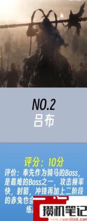 《卧龙:苍天陨落》卧龙boss难度排行是什么样的? 《卧龙:苍天陨落》卧龙boss难度排行是什么样的?