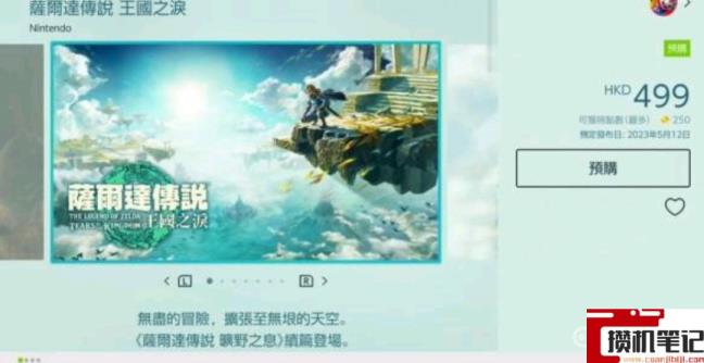 《塞尔达传说:王国之泪》港版和美版区别是什么? 《塞尔达传说:王国之泪》港版和美版区别是什么?