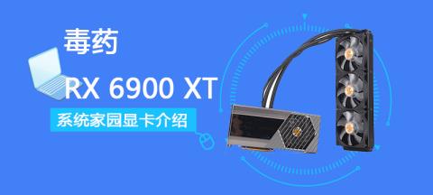 毒药 RX 6900 XT评测跑分参数介绍