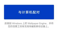 wallpaperengine手机版怎么使用