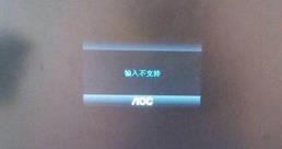 显示器输入不支持调回来方法