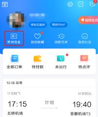 携程怎么删除乘客信息