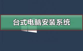 台式电脑安装系统方法 台式电脑安装系统方法