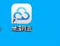 城通网盘公有云使用方法