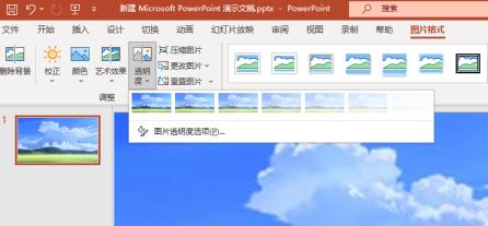 powerpoint图片透明度怎么调