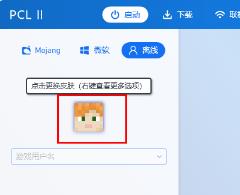 pcl2启动器换皮肤方法