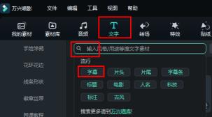 万兴喵影配字幕方法