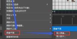 maya图片导入方法