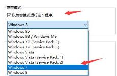 win10玩不了传奇解决步骤