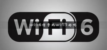 wifi6信号比wifi5好吗