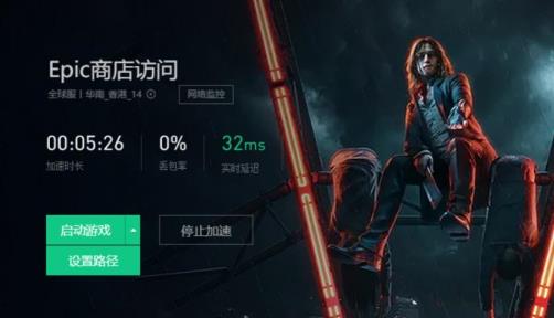 epic平台网络无法连接解决步骤