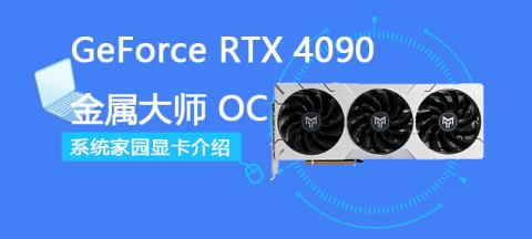 GeForce RTX 4090 金属大师 OC评测跑分参数介绍