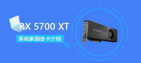 RX5700XT显卡参数评测大全