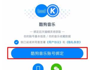 天猫精灵怎么绑定酷狗音乐详细方法
