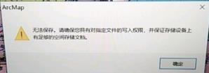 arcgis无法保存,请确保您具有对指定文件的写入权限