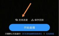 钉钉直播怎么连麦