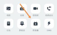 钉钉直播怎么连麦