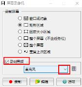 faststone capture录屏没有声音解决步骤