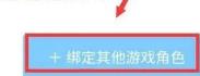 米游社如何绑定原神账号