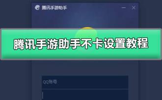 腾讯手游助手怎么设置不卡2022