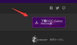 gog平台下载方法