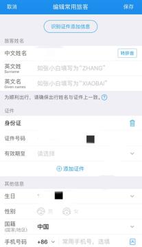 携程怎么删除乘客信息