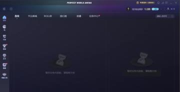关闭完美世界竞技平台消息弹窗方法