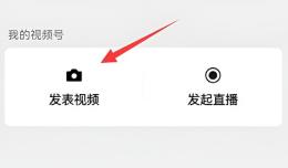 微信视频号视频发送方法