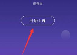 QQ群课堂怎么开