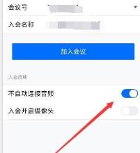 腾讯会议不自动连接音频解决步骤