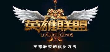 英雄联盟的截图快捷键
