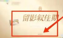米游社留影叙佳期