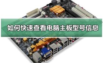 如何快速查看电脑主板型号信息 如何快速查看电脑主板型号信息