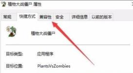 win10玩不了pvz解决步骤