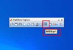 faststone capture录屏没有声音解决步骤
