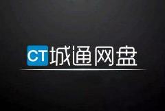 城通网盘公有云是否安全详情