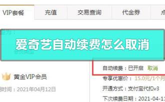 爱奇艺自动续费怎么取消