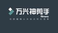 万兴神剪手怎么添加图片