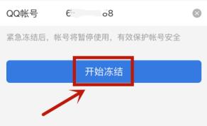 qq冻结自己的账号方法
