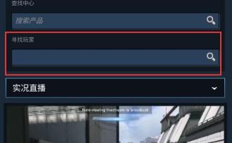 steam手机版好友直播观看方法