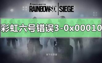 彩虹六号错误代码3-0x0001000B怎么解决