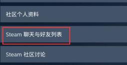 steam手机版好友直播观看方法