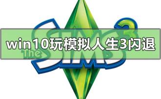 win10玩模拟人生3闪退怎么解决