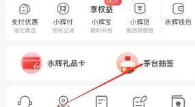 永辉生活app茅台抢购流程